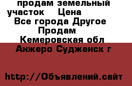 продам земельный участок  › Цена ­ 60 000 - Все города Другое » Продам   . Кемеровская обл.,Анжеро-Судженск г.